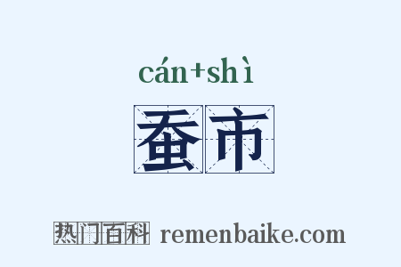 蚕市是什么意思的图片